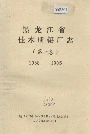 黑龙江省佳木斯铝厂志（第一卷）