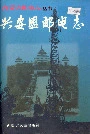 兴安盟邮电志