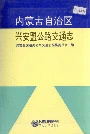 内蒙古自治区兴安盟公路交通志