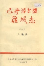 巴彦淖尔盟疆域志（一）
