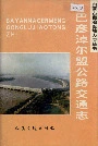 巴彦淖尔盟公路交通志