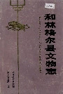 和林格尔县文物志