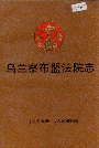 乌兰察布盟法院志