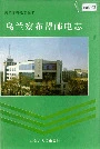 乌兰察布盟邮电志