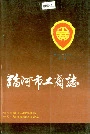 临河市工商志