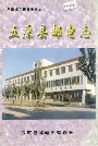 五原县邮电志