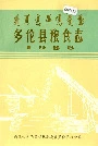 多伦县粮食志