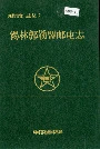 锡林郭勒盟邮电志