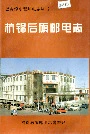 杭锦后旗邮电志