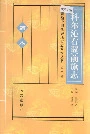 科尔沁右翼前旗志 第二辑
