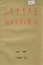 锡林郭勒日报志