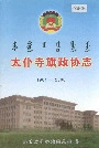 太仆寺旗政协志