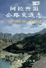 阿拉善盟公路交通志