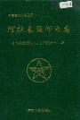 阿拉善盟邮电志