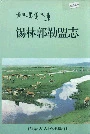 锡林郭勒盟志中