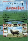 锡林郭勒盟畜牧志