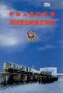 中华人民共和国满洲里边防检查站志