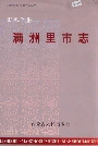 满洲里市志