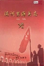 满洲里海关志