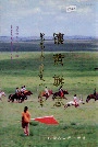 镶黄旗志