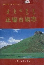 正镶白旗志