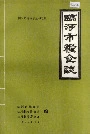 临河市粮食志
