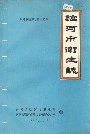 临河市卫生志