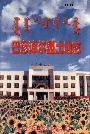 巴彦淖尔盟土地志