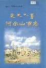 阿尔山市志