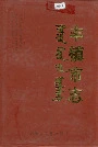 丰镇市志全二册上