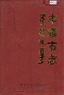 丰镇市志全二册下