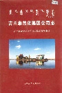 《吉兰泰盐化集团公司志》封面