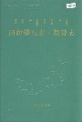 阿拉善盟志·教育志