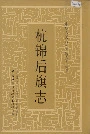 杭锦后旗志