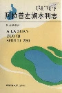 阿拉善左旗水利志