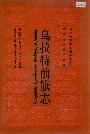 乌拉特前旗志