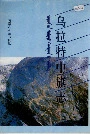 乌拉特中旗志