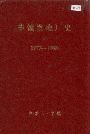 丰镇发电厂史
