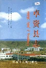 卓资县志