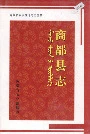 商都县志