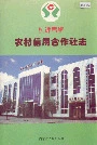 杭锦后旗农村信用合作社志