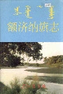额济纳旗志