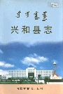 兴和县志