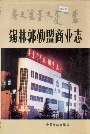 锡林郭勒盟商业志
