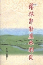 锡林郭勒盟水利志