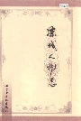 凉城人物志