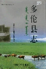多伦县志