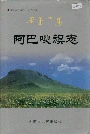 阿巴嘎旗志