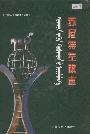 苏尼特左旗志