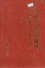 察哈尔右翼前旗志（上）